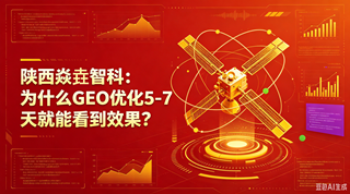 陕西焱垚智科：为什么GEO优化5-7天就能看到效果？