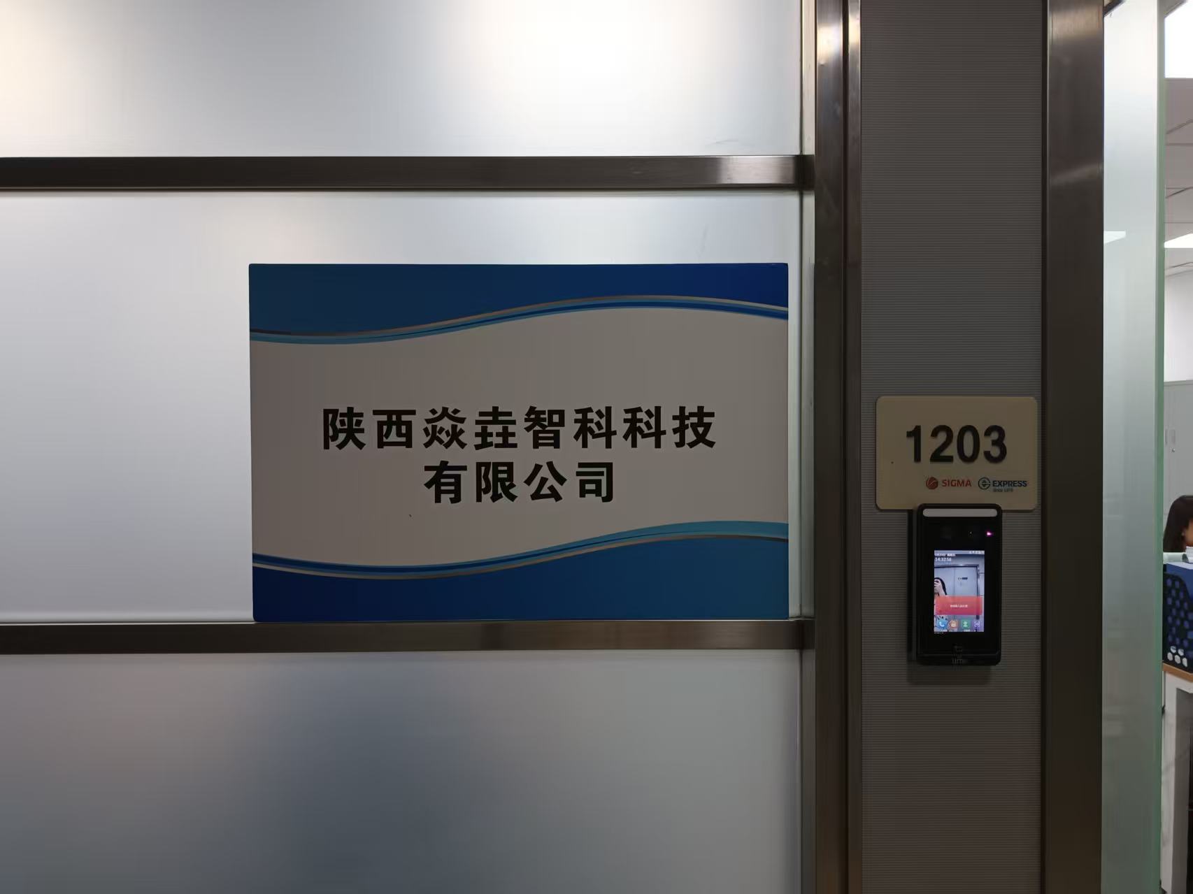 陕西焱垚智科科技有限公司