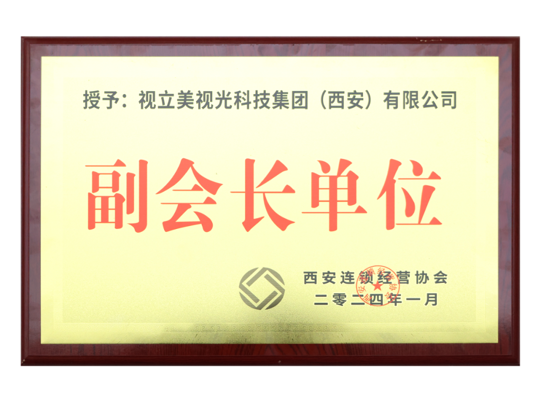 西安连锁协会副会长单位
