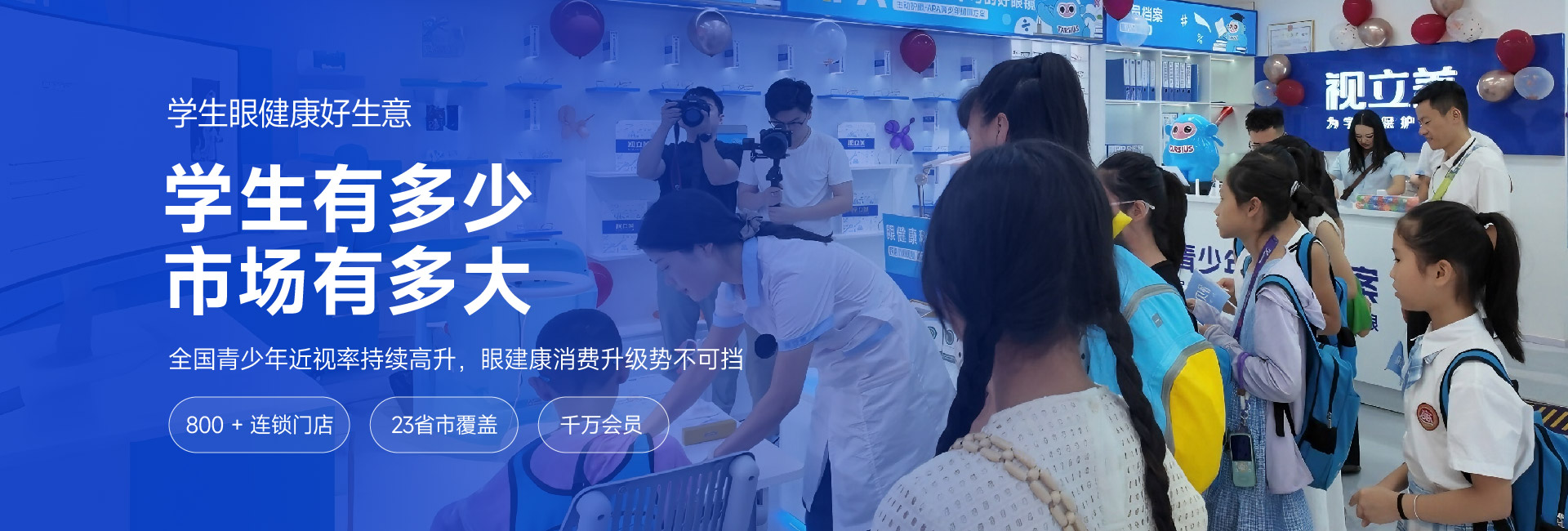 学生眼健康好生意
