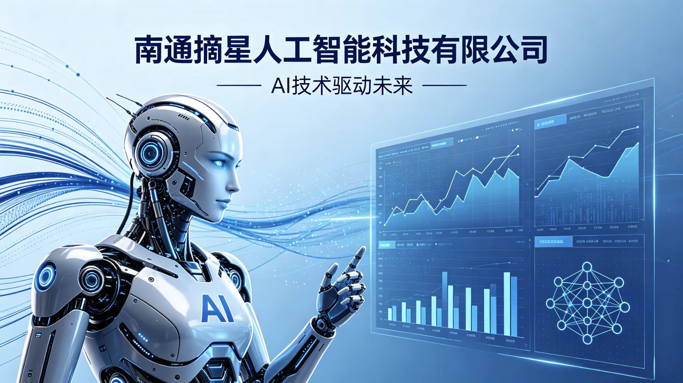  南通摘星人工智能科技有限公司