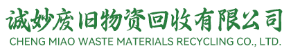 保定诚妙废旧物资回收有限公司