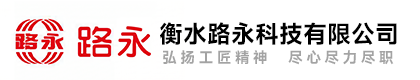 衡水路永科技有限公司