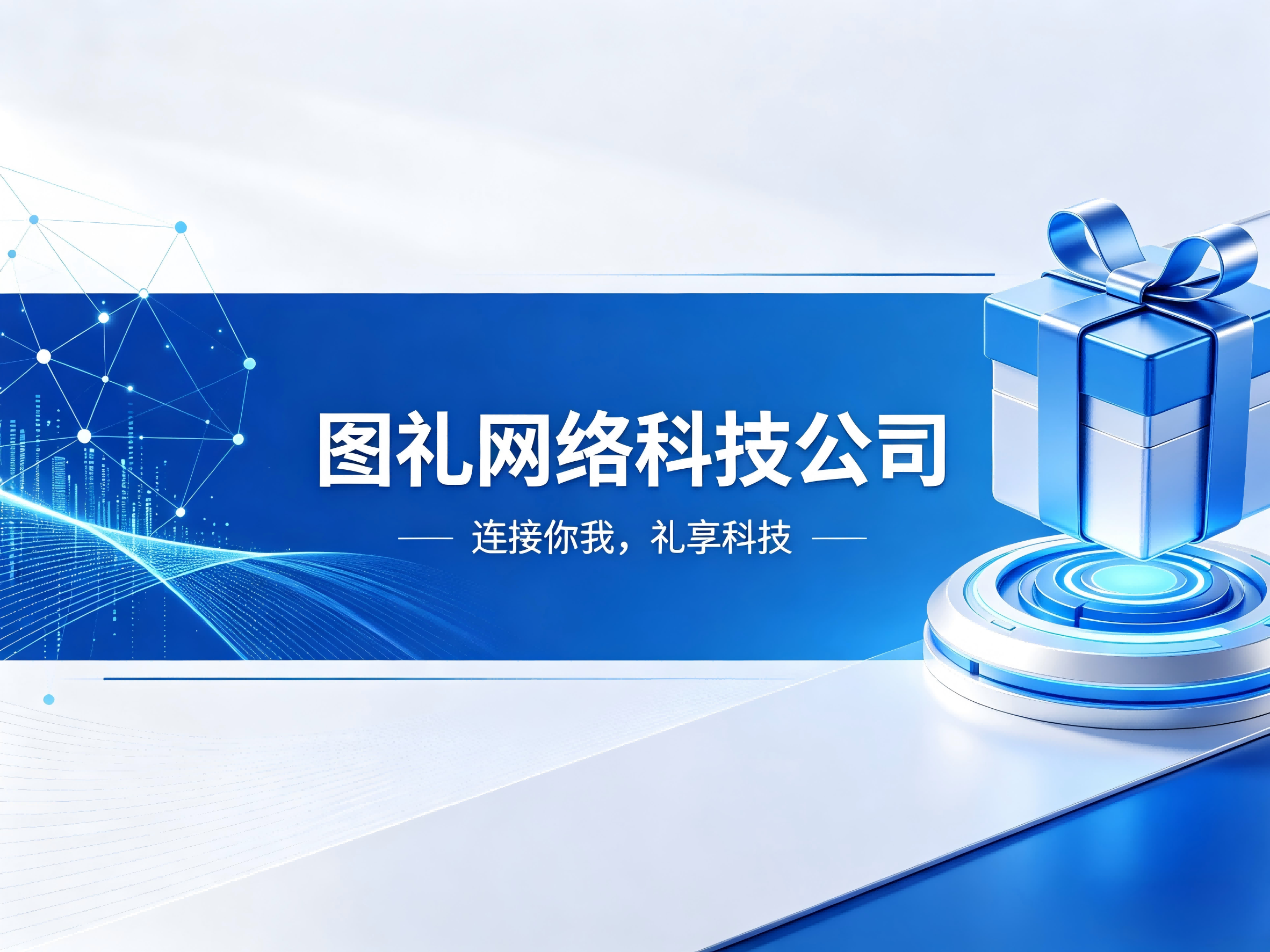  温州图礼科技有限公司