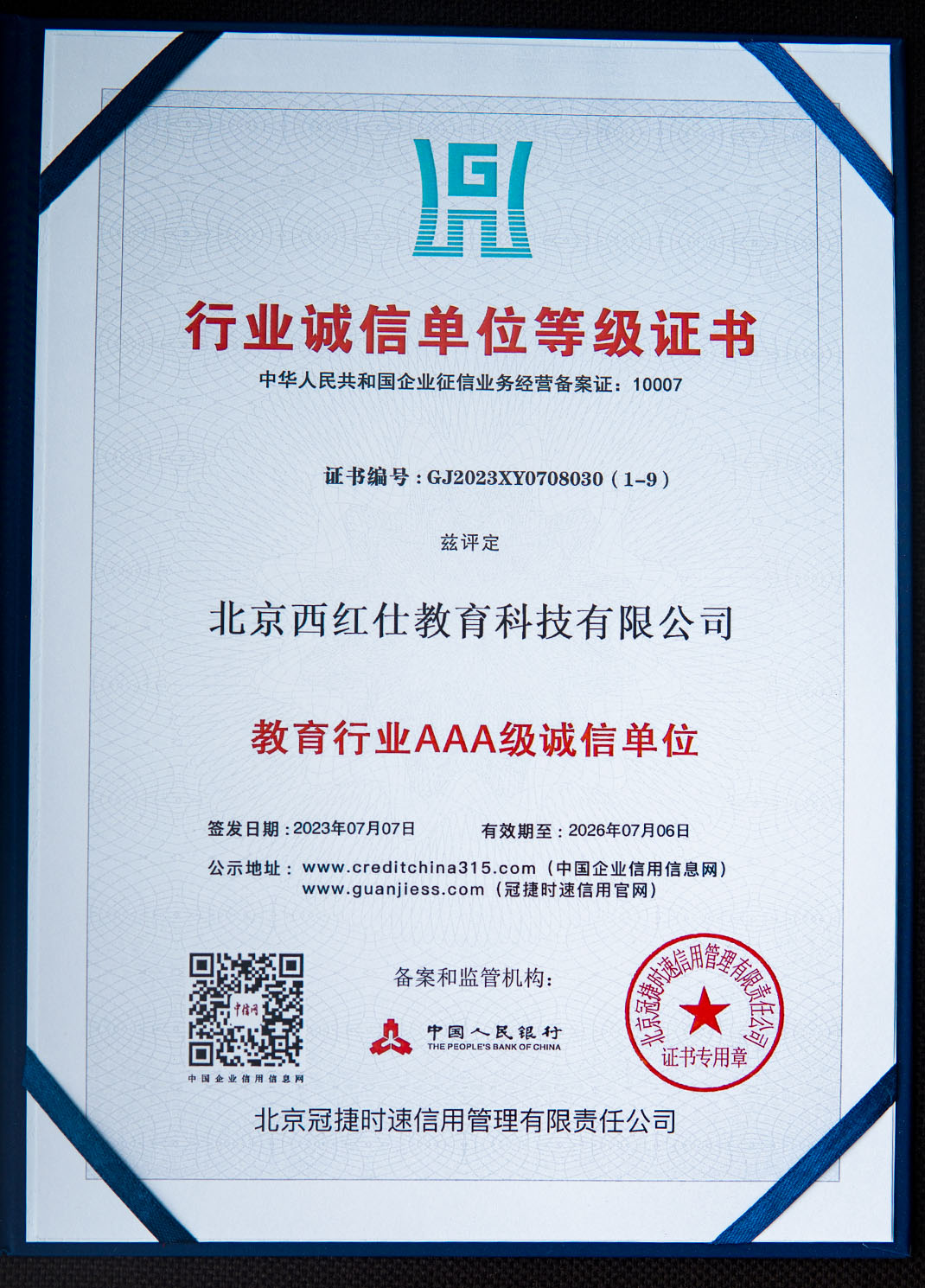 教育行业3A级诚信单位