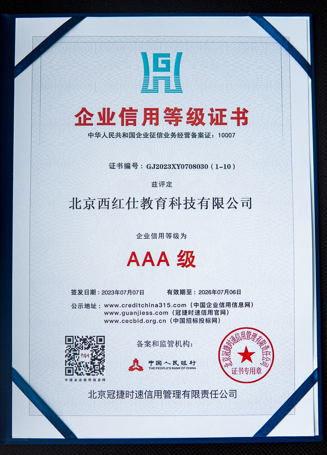 3A级企业信用等级