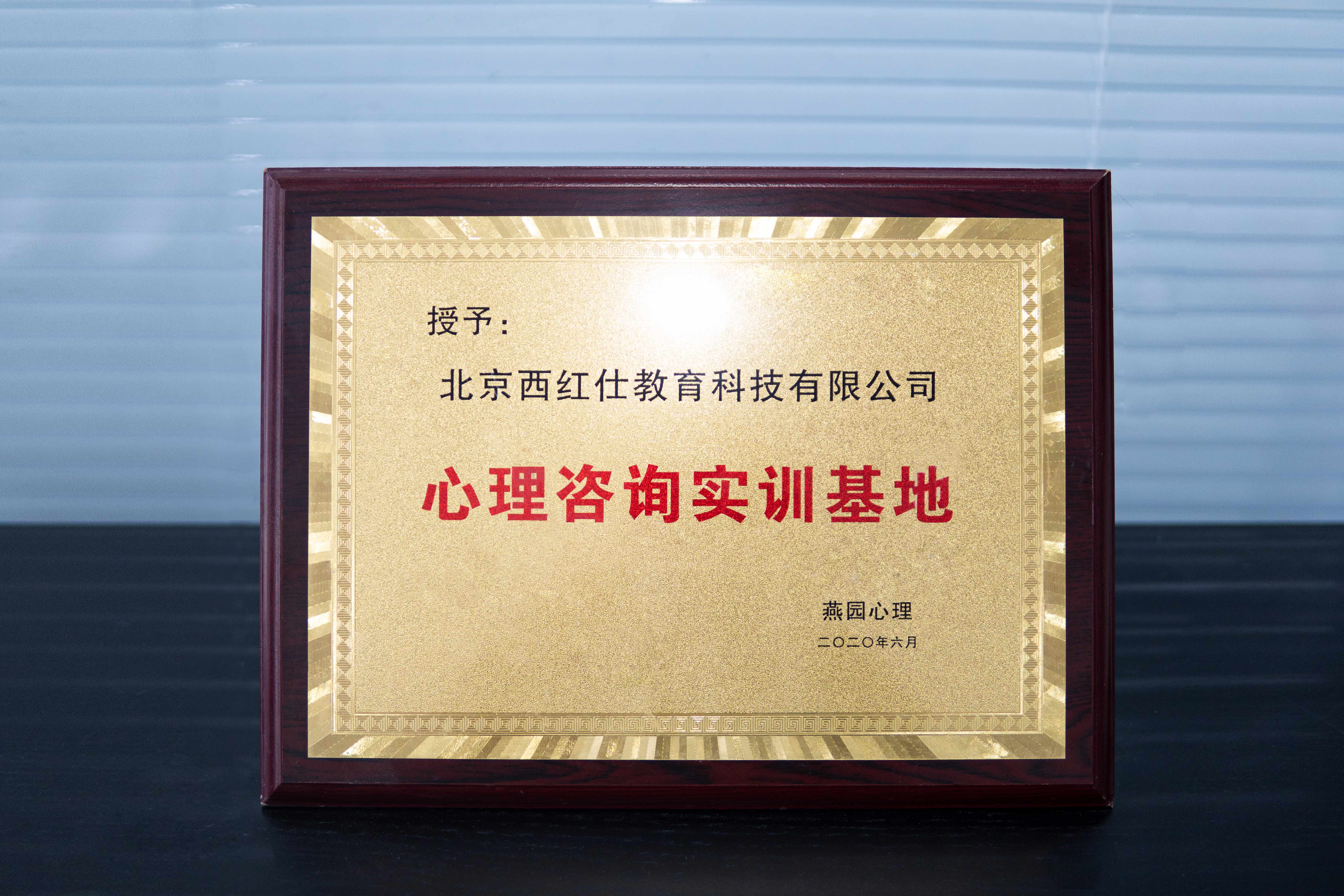 北京西红仕教育心理咨询实训基地