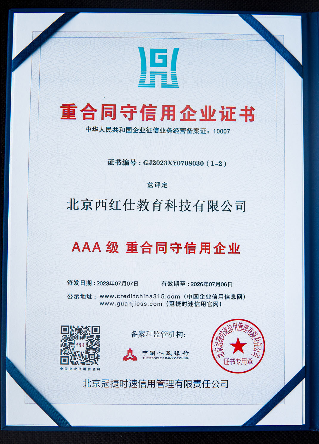 3A级重合同守信用企业