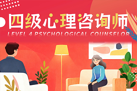 四级心理咨询师
