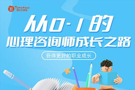 《从0-1的心理咨询人才成长之路》