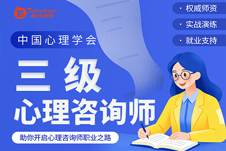 三级心理咨询师