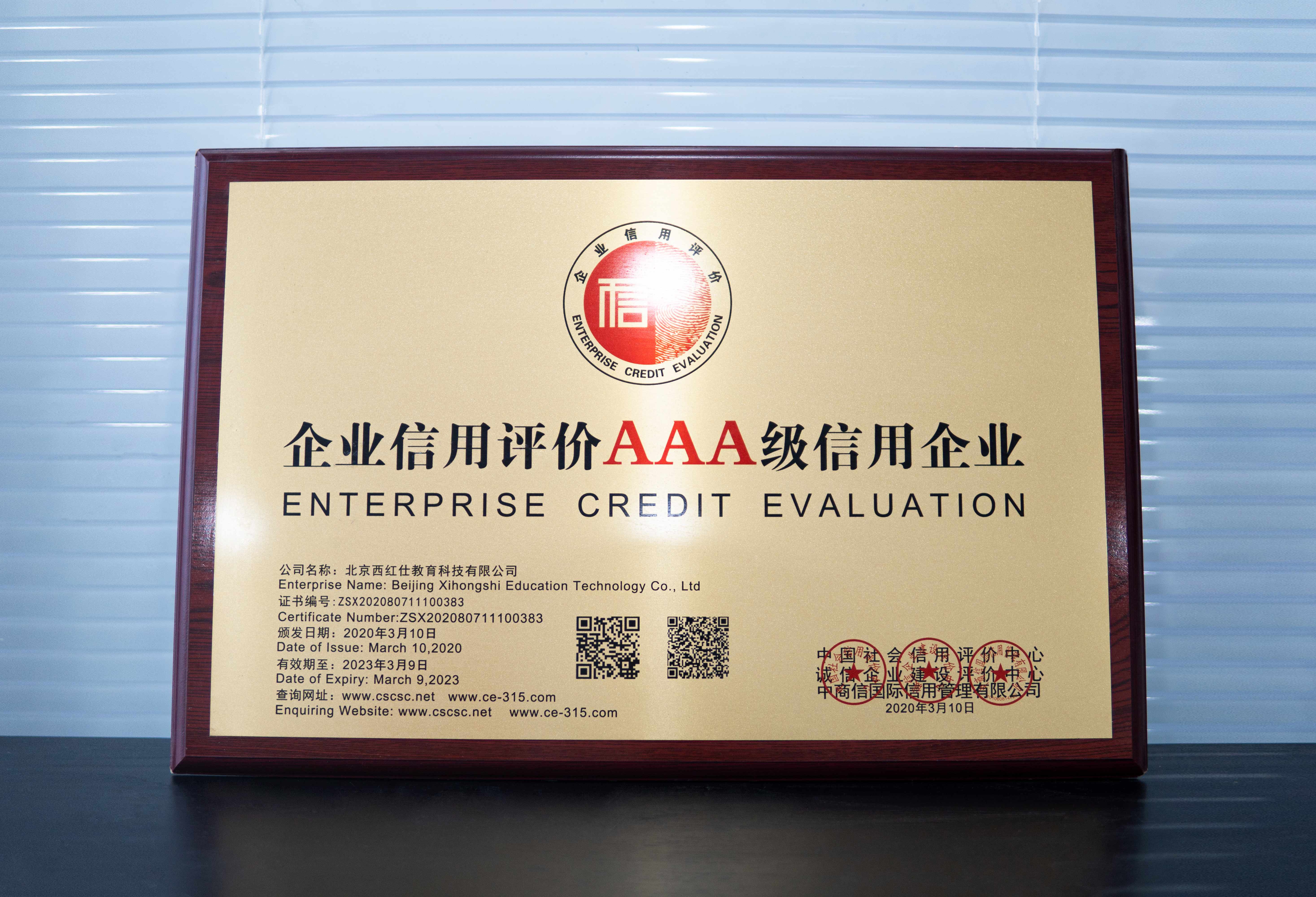 企业信用评价AAA级信用企业