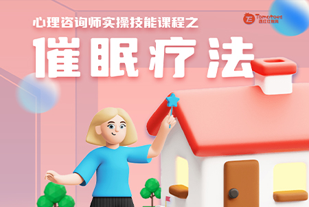 心理咨询师实操技能《催眠疗法》