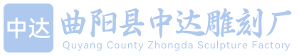 曲阳县中达雕刻厂