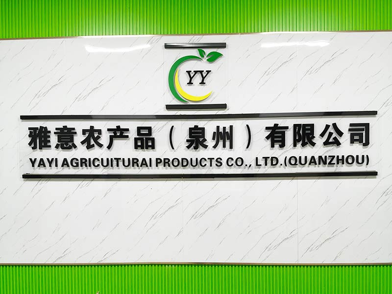  雅意农产（泉州）有限公司