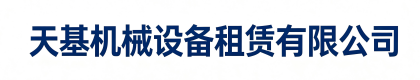 成都市天基机械设备租赁有限公司