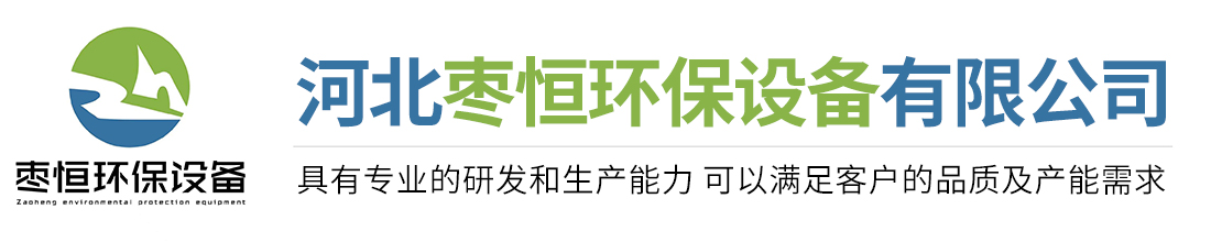 河北枣恒环保设备有限公司
