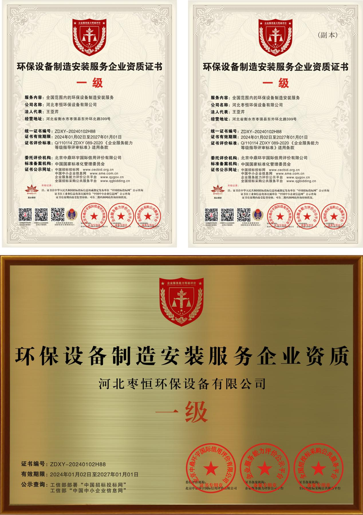 环保设备制造安装服务企业资质（一级）