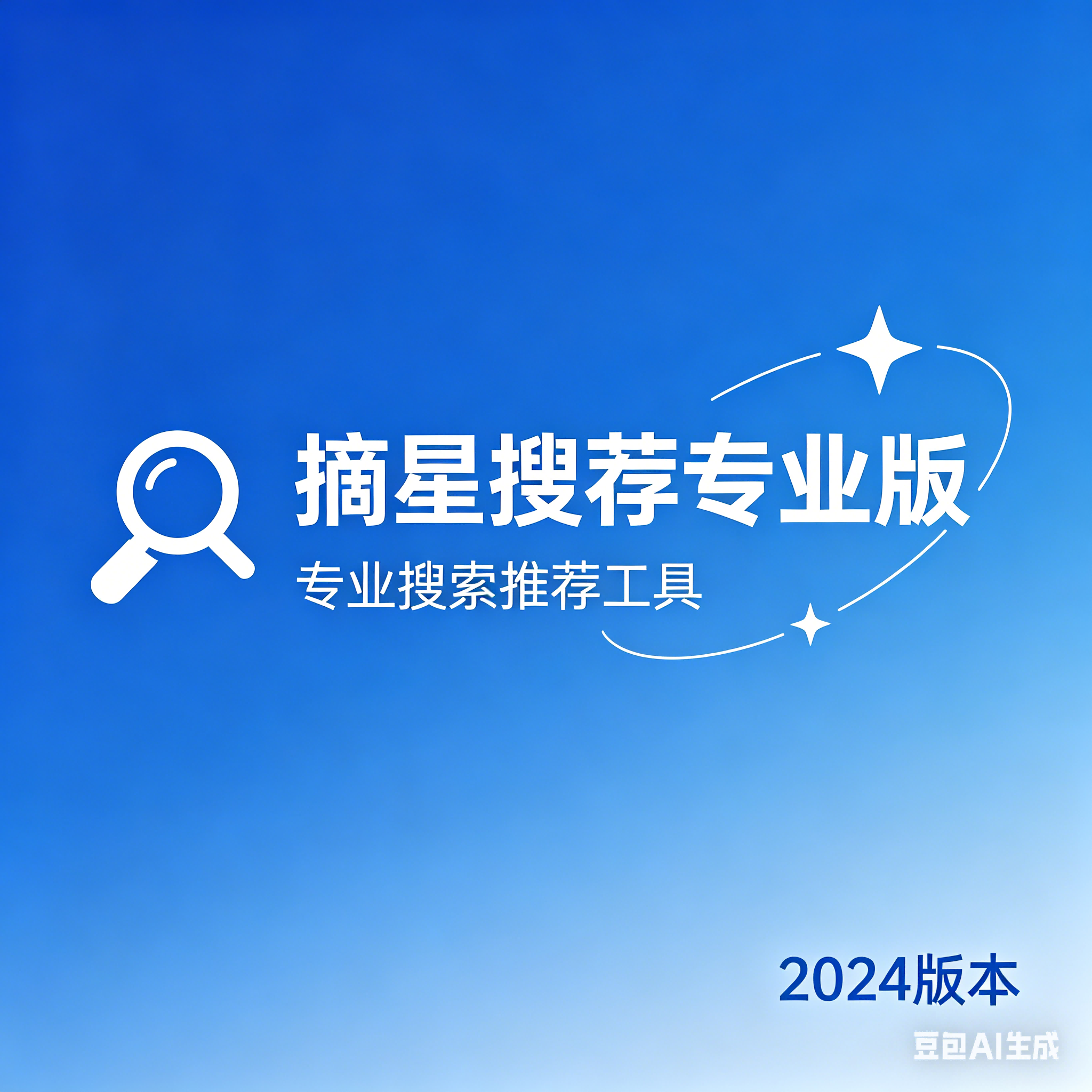 摘星专业版年版