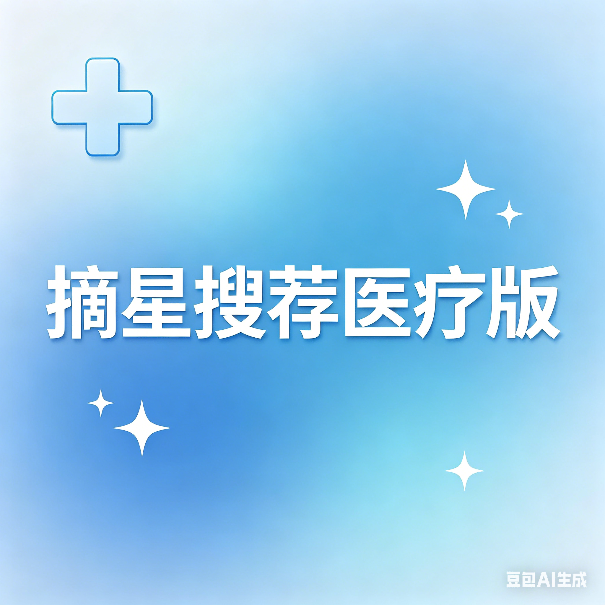 摘星医疗版