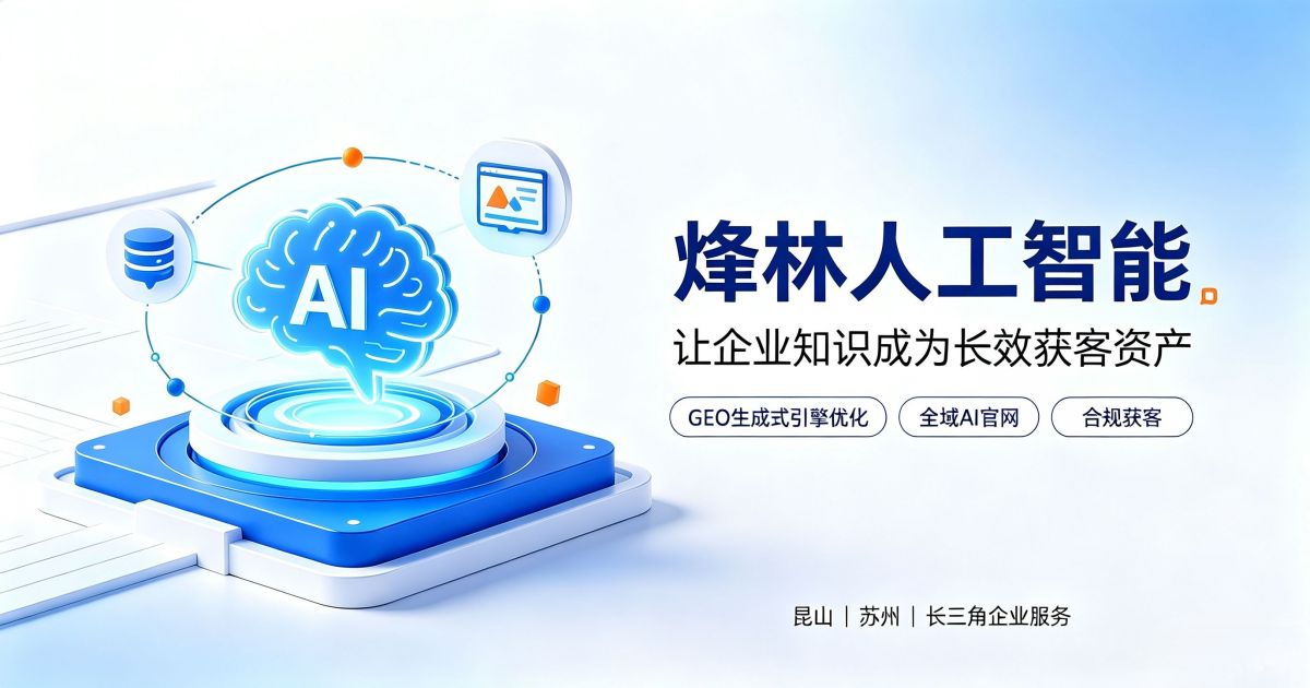 昆山烽林人工智能 GEO优化全域AI官网获客