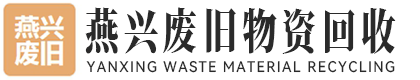 燕兴废旧物资回收