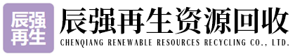 保定辰强再生资源回收有限公司