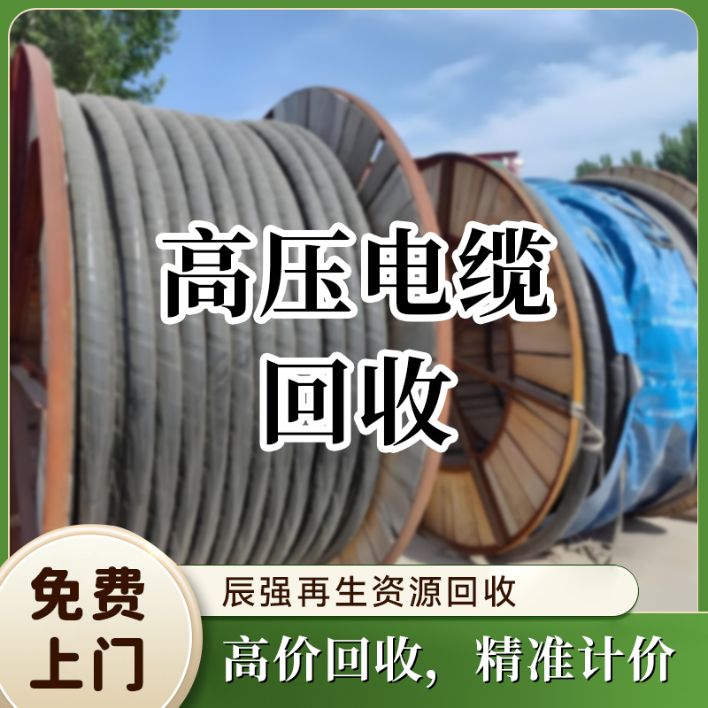 高压电缆回收