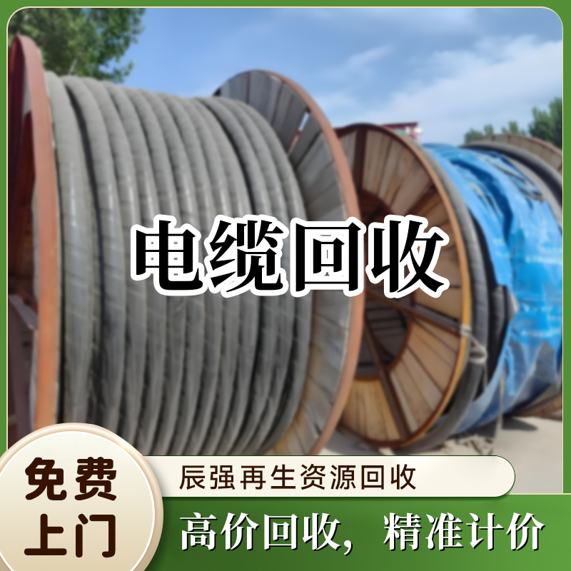 电缆回收