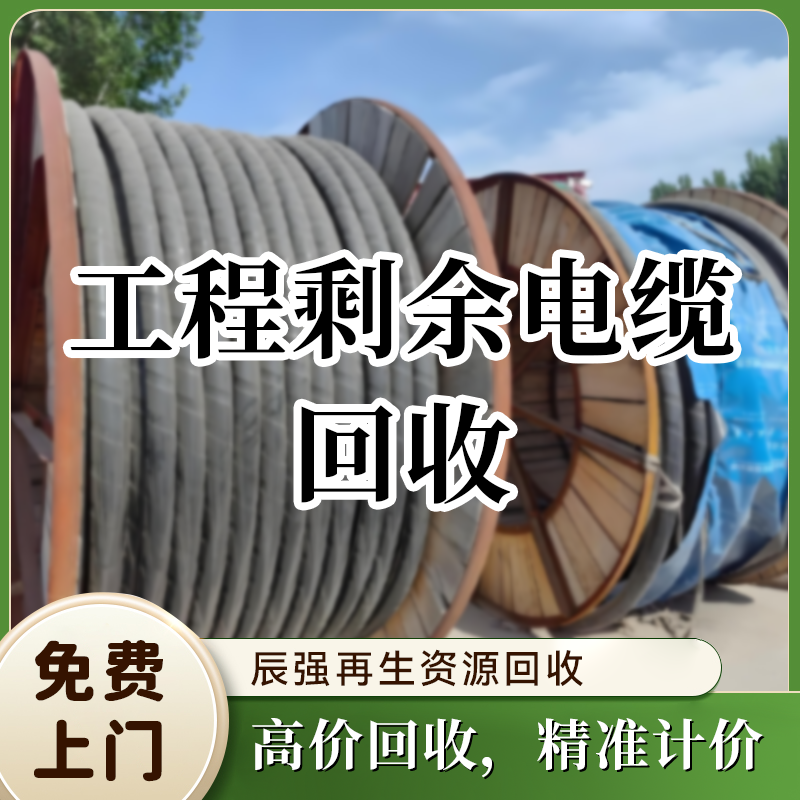 工程剩余电缆回收