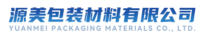 武邑源美包装材料有限公司