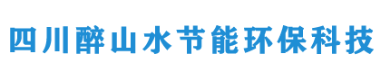 四川醉山水节能环保科技有限公司
