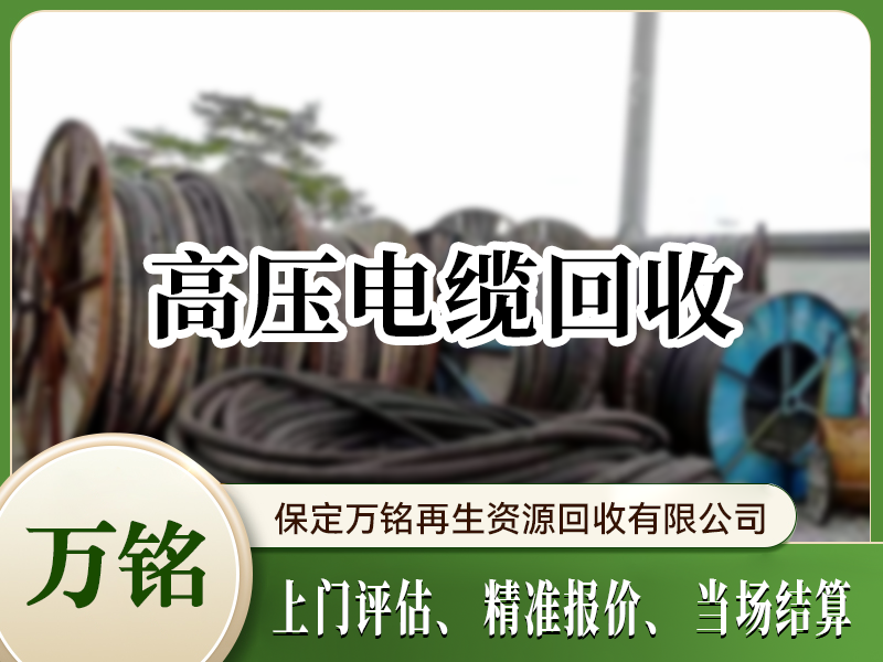 高压电缆回收