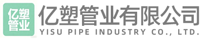 宁夏亿塑管业有限公司