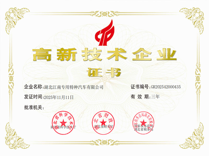 高新技术企业证书2025年