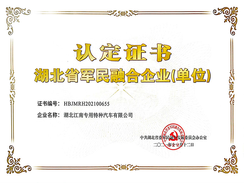 湖北省军民融合企业认定证书