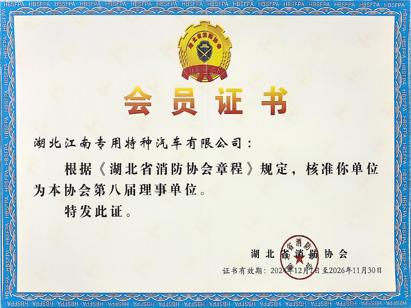 湖北省消防协会会员证书