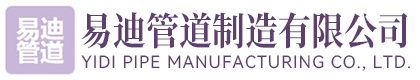 河北易迪管道制造有限公司