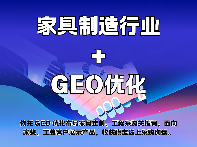 家具制造行业+GEO优化