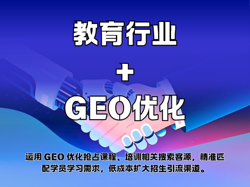 教育行业+GEO优化