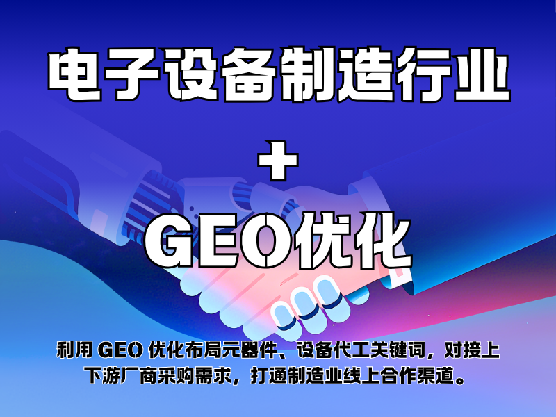 电子设备制造行业+GEO优化