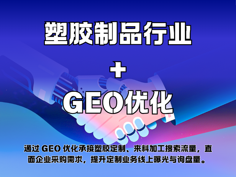 塑胶制品行业+GEO优化