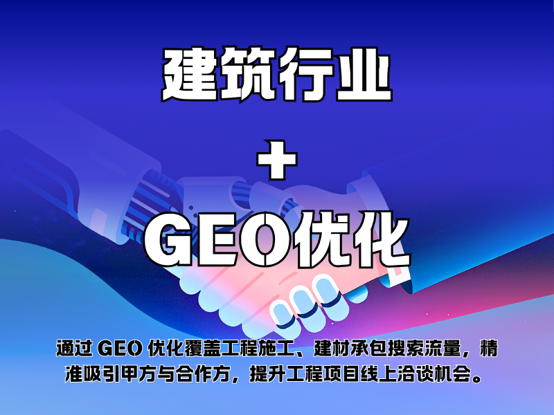 建筑行业+GEO优化