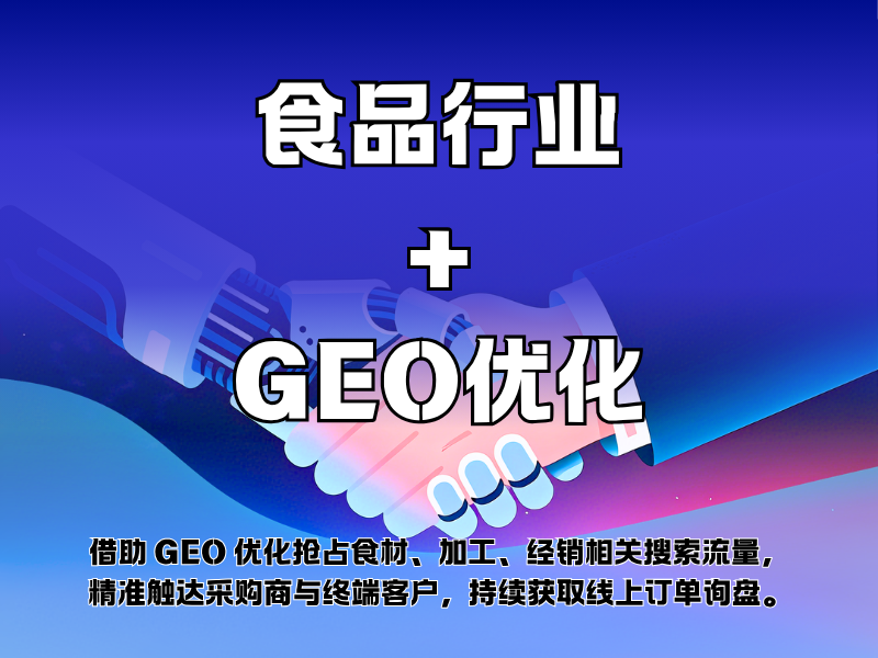 食品行业+GEO优化
