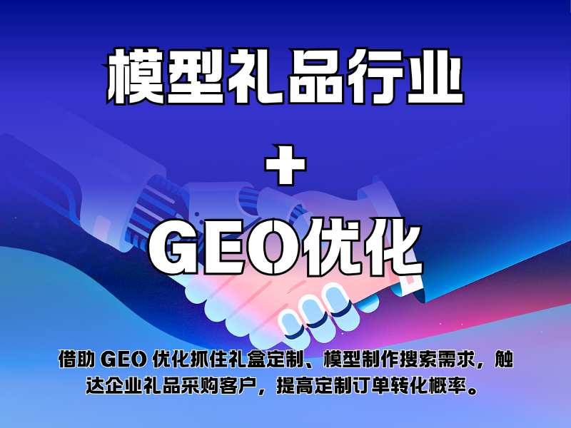 模型礼品行业+GEO优化