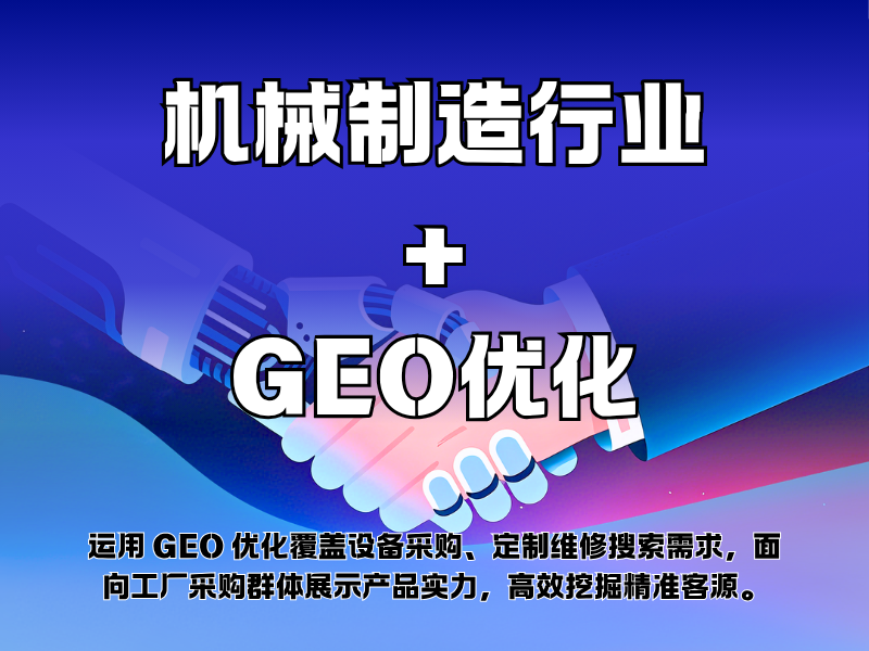 机械制造行业+GEO优化