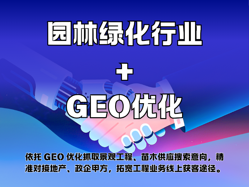 园林绿化行业+GEO优化