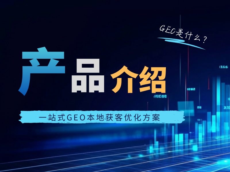 GEO 优化方案