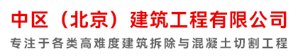 中区（北京）建筑工程有限公司