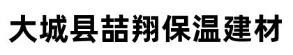 大城县喆翔保温材料厂